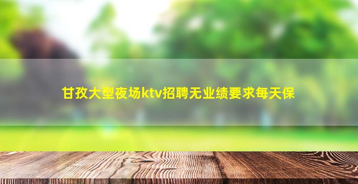 张掖夜总会招聘